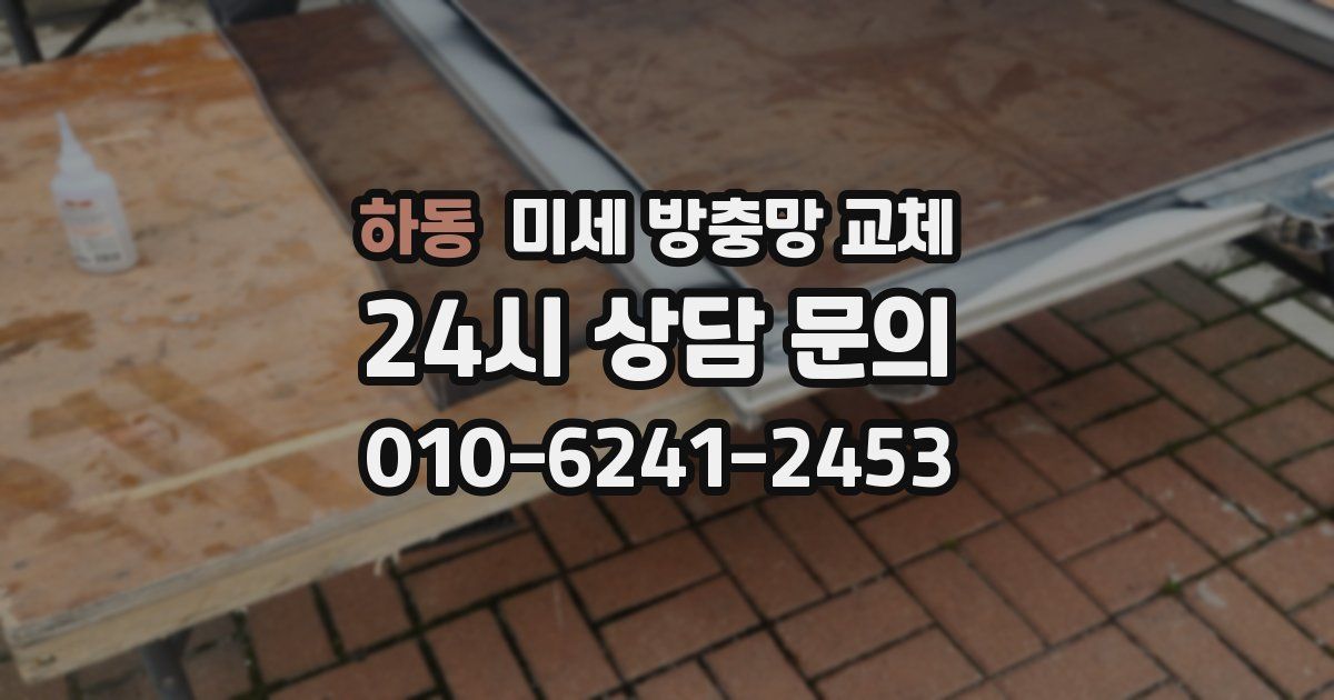 하동 미세 방충망 교체