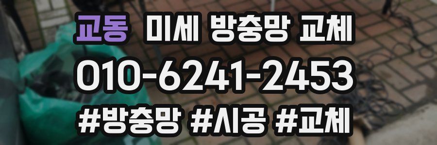 교동 미세 방충망 교체