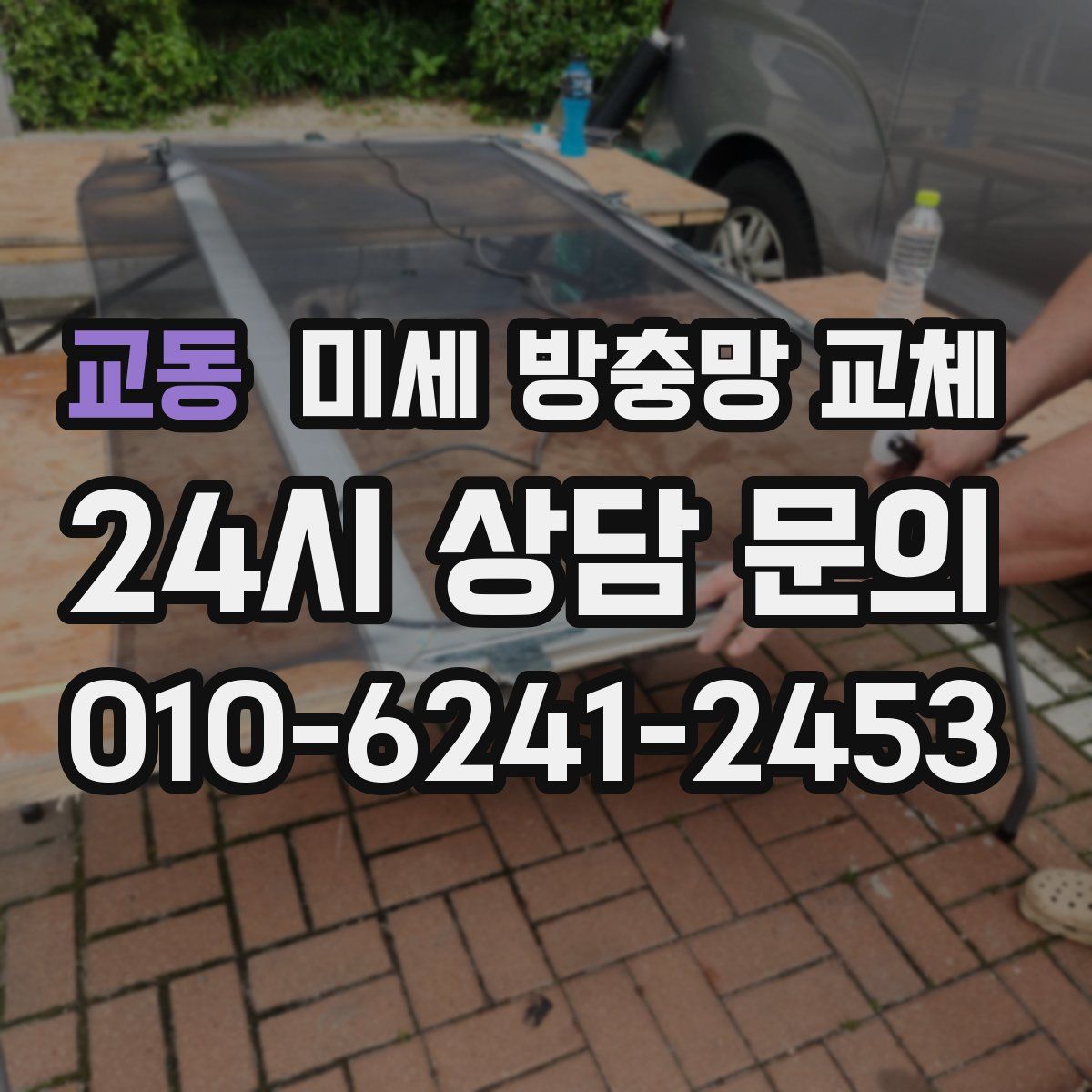 교동 미세 방충망 교체