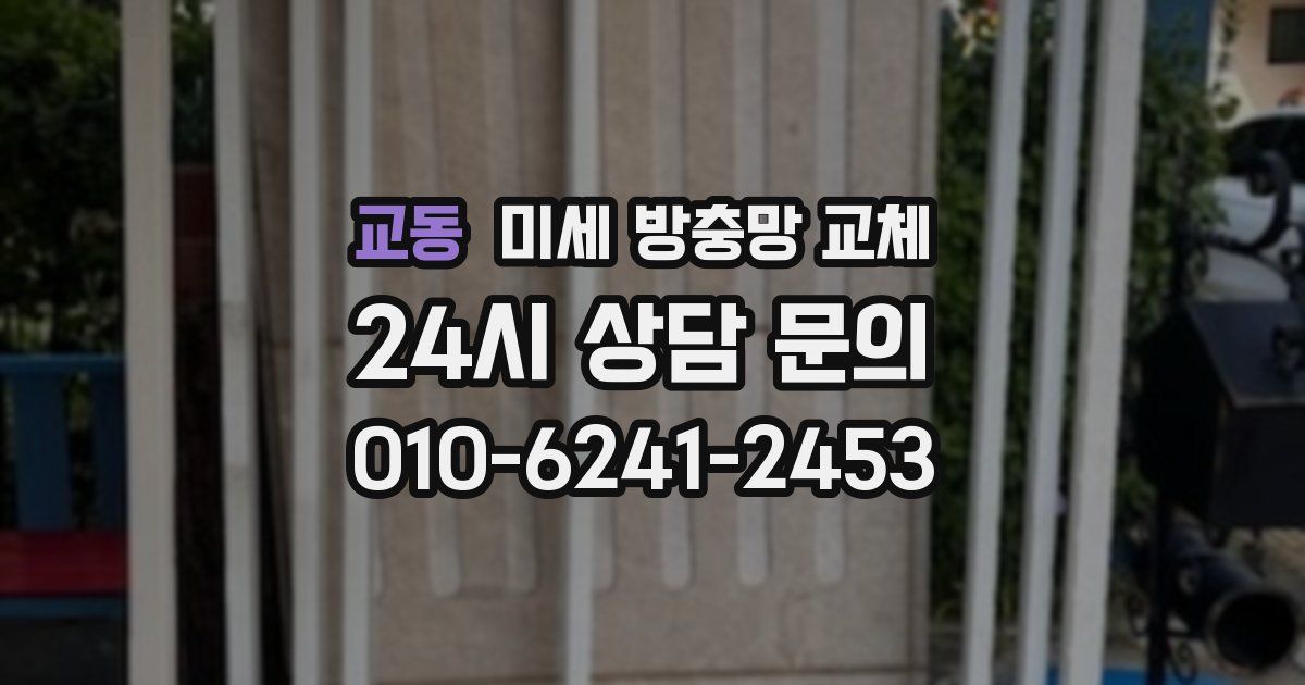교동 미세 방충망 교체