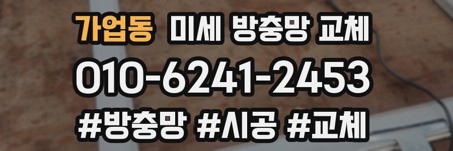 가업동 미세 방충망 교체