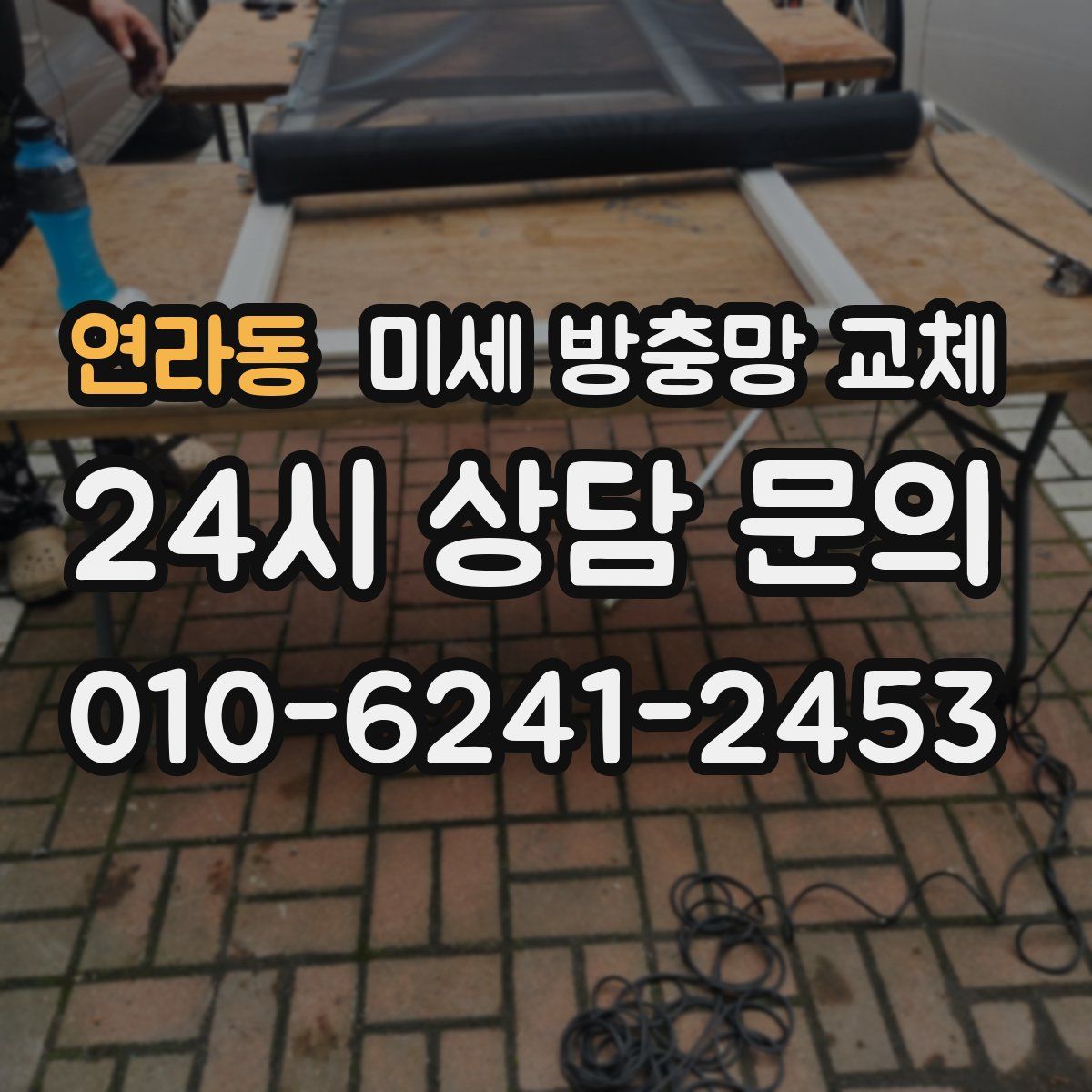 연라동 미세 방충망 교체