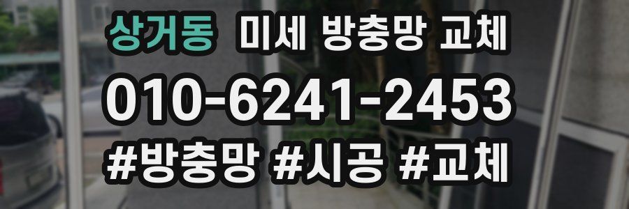 상거동 미세 방충망 교체