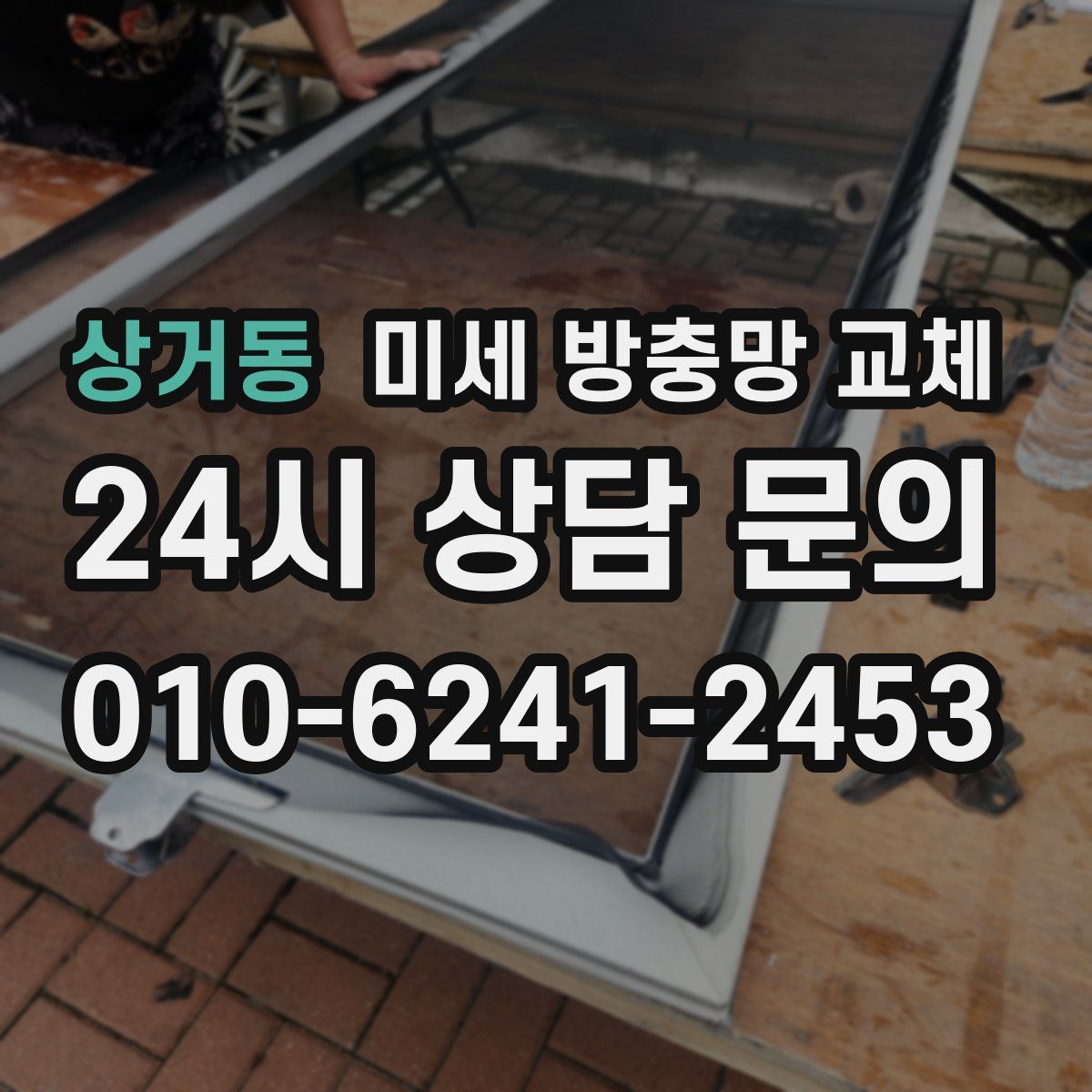 상거동 미세 방충망 교체