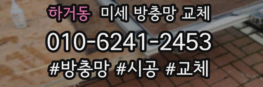 하거동 미세 방충망 교체