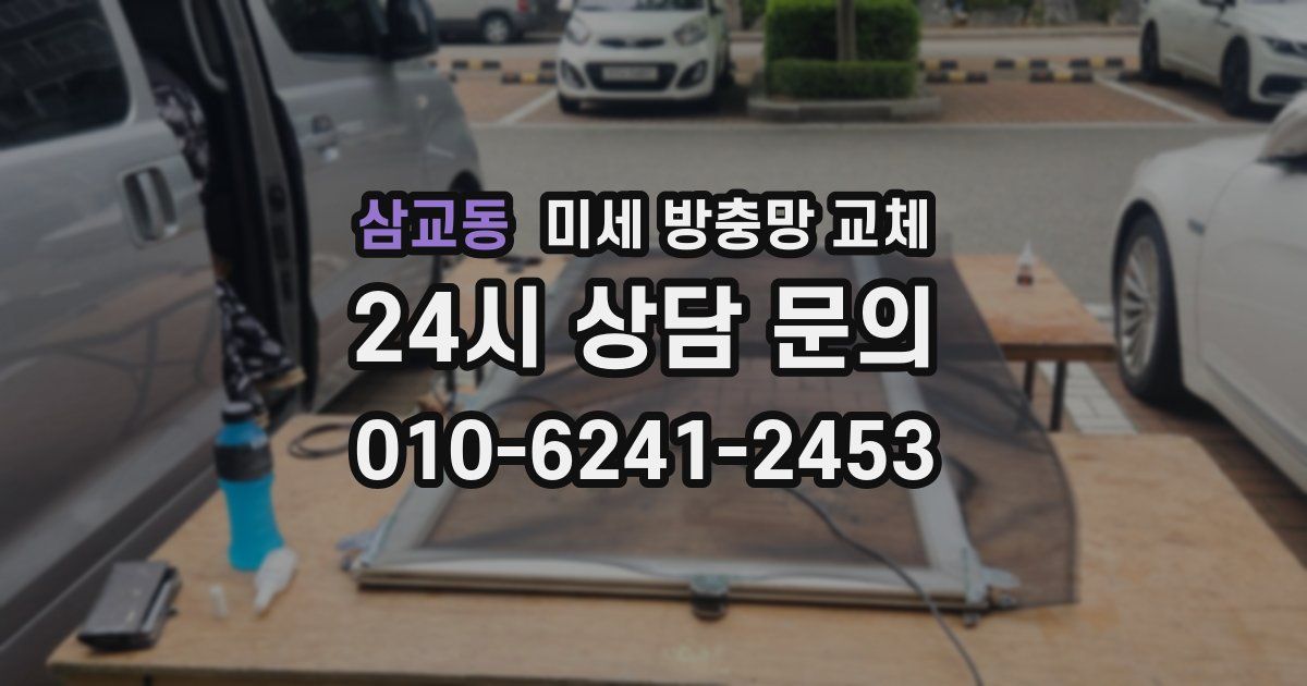 삼교동 미세 방충망 교체