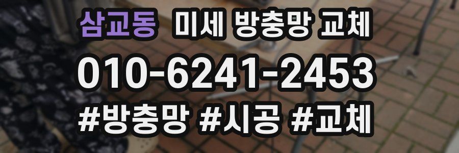 삼교동 미세 방충망 교체