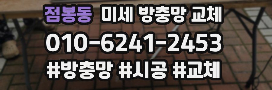 점봉동 미세 방충망 교체