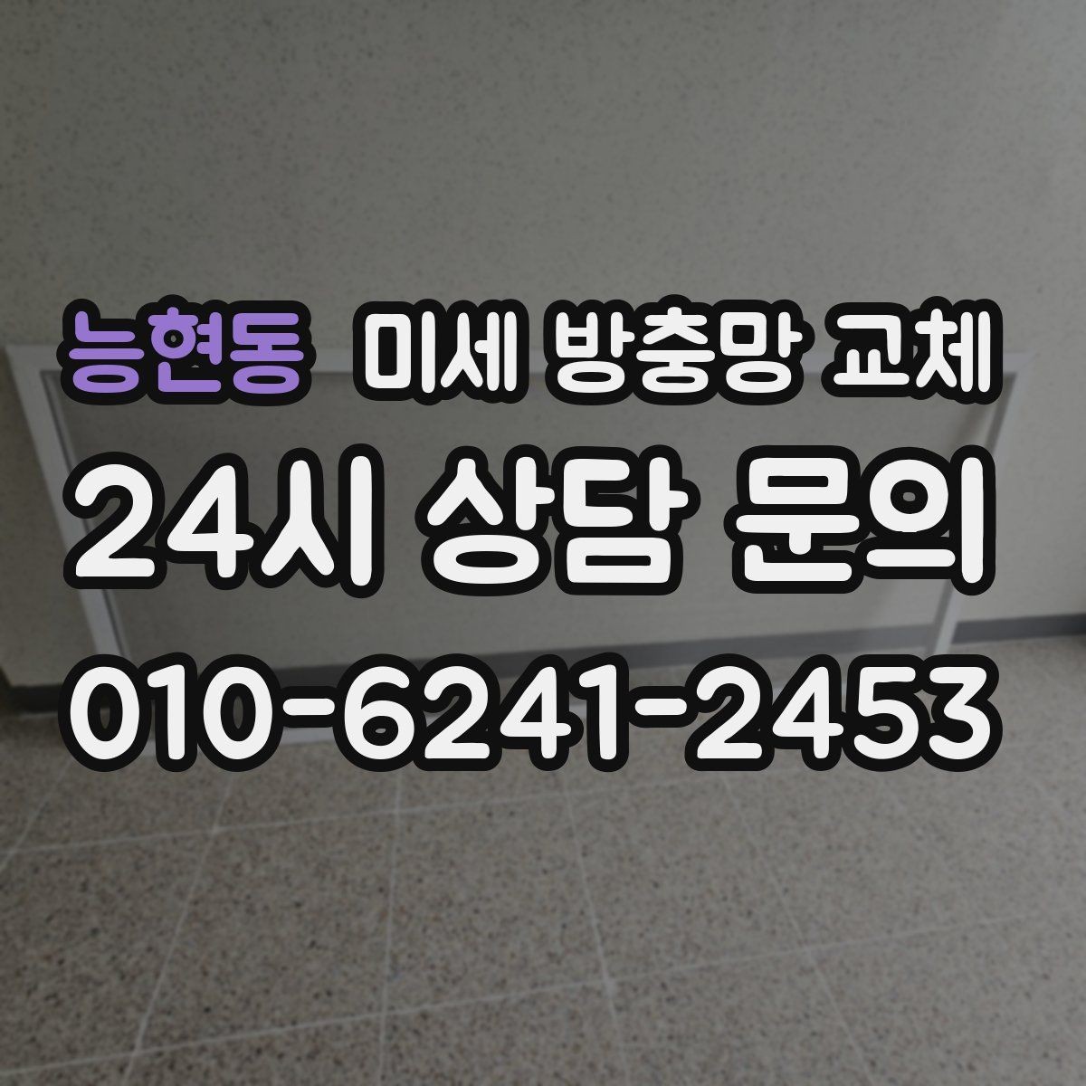능현동 미세 방충망 교체 창 크기에 따라 작업이 달라질까