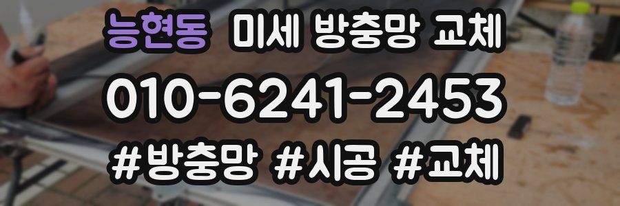 능현동 미세 방충망 교체