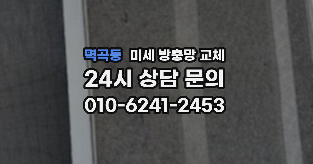 멱곡동 미세 방충망 교체