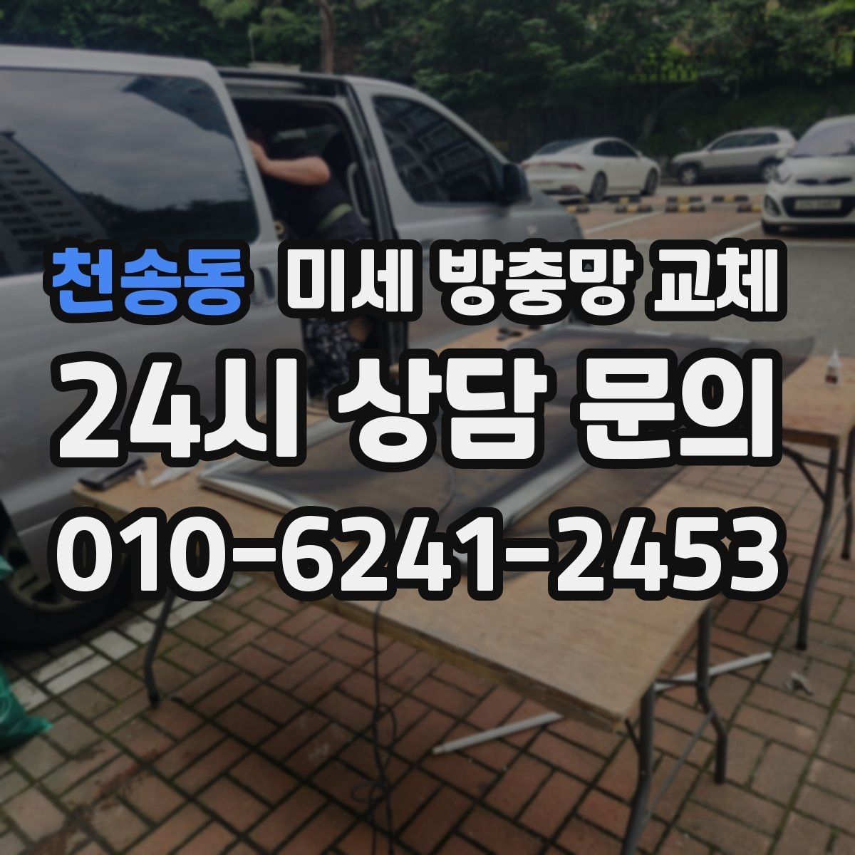 천송동 미세 방충망 교체 창틀 모서리로 벌레가 새어 들어오는 이유