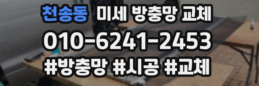 천송동 미세 방충망 교체