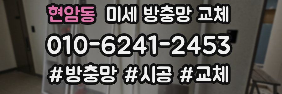 현암동 미세 방충망 교체