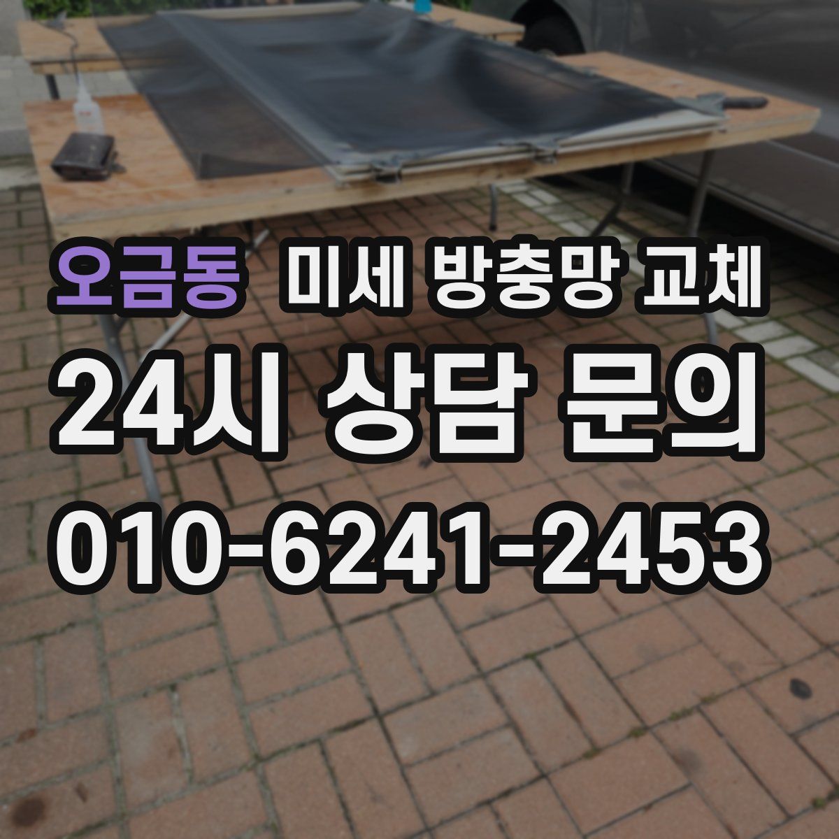 오금동 미세 방충망 교체