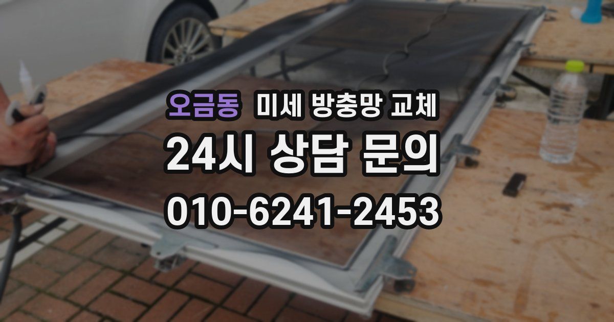오금동 미세 방충망 교체