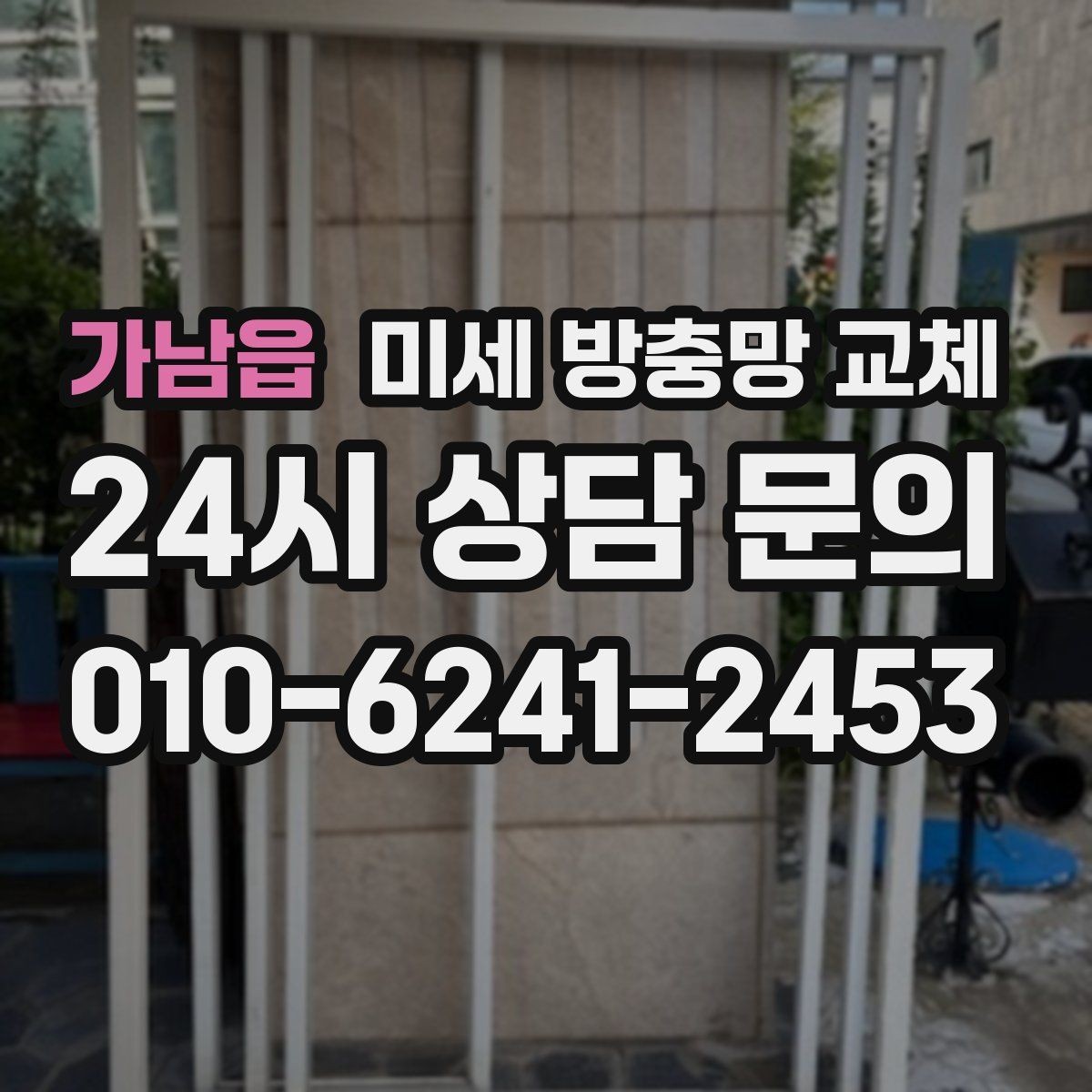 가남읍 미세 방충망 교체 작은 창 하나부터 바꿔도 체감됩니다