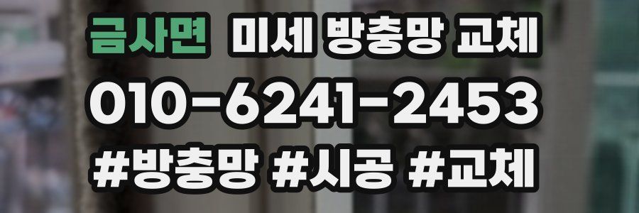 금사면 미세 방충망 교체