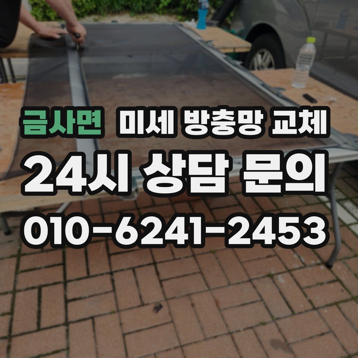 금사면 미세 방충망 교체