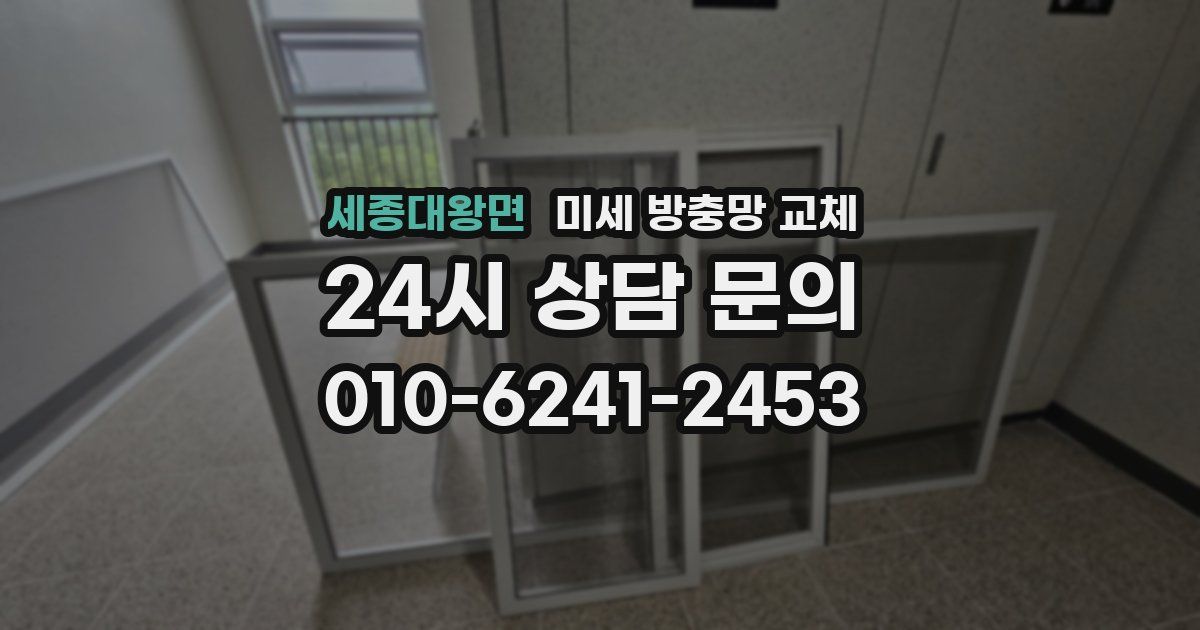 세종대왕면 미세 방충망 교체