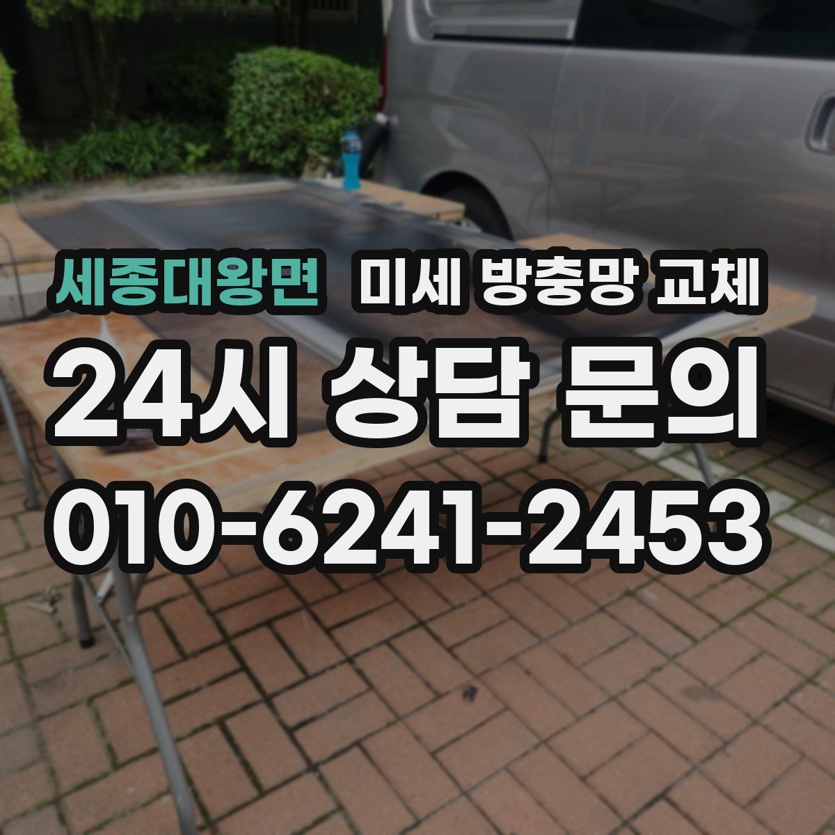 세종대왕면 미세 방충망 교체