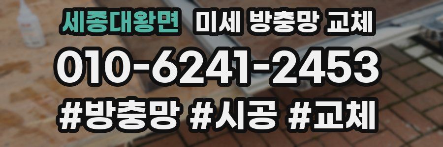 세종대왕면 미세 방충망 교체