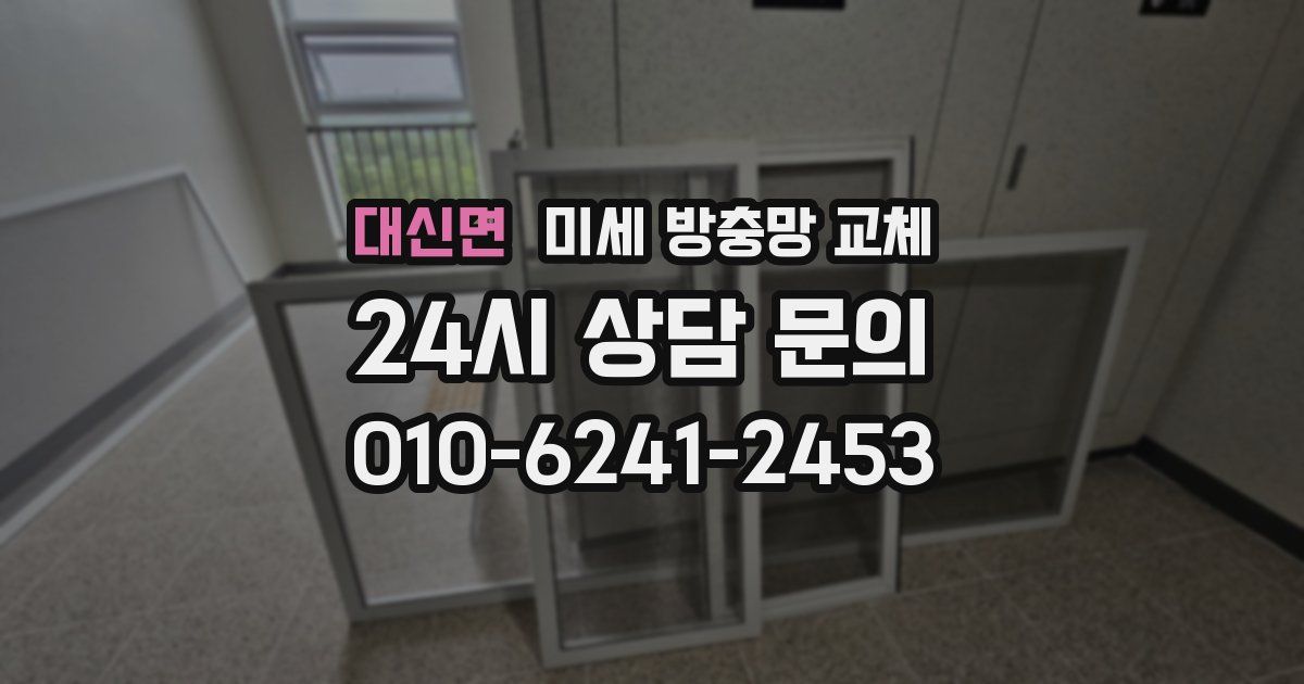 대신면 미세 방충망 교체