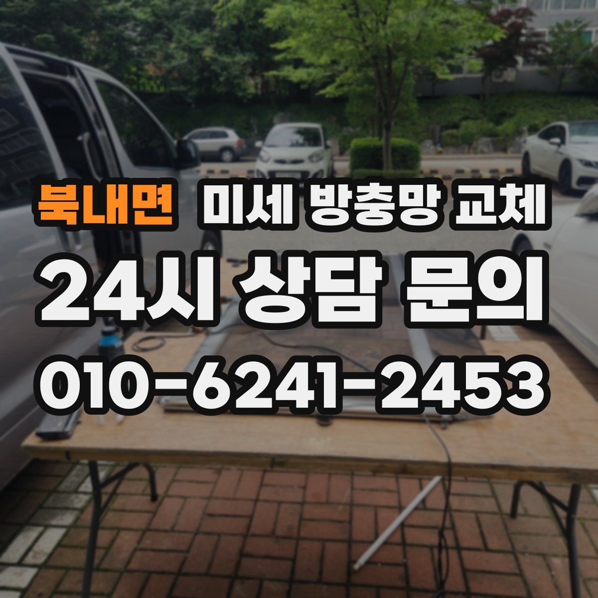 북내면 미세 방충망 교체