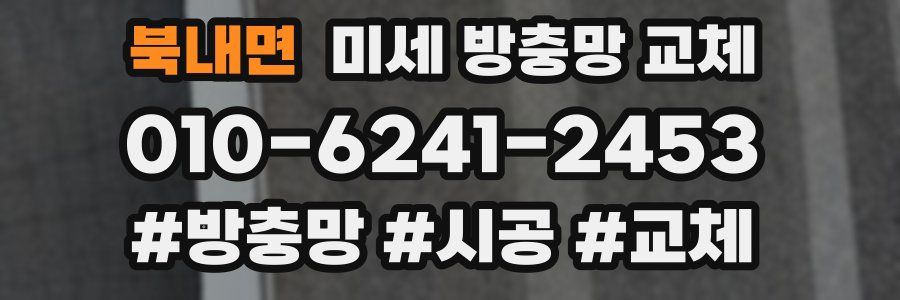 북내면 미세 방충망 교체