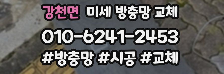 강천면 미세 방충망 교체