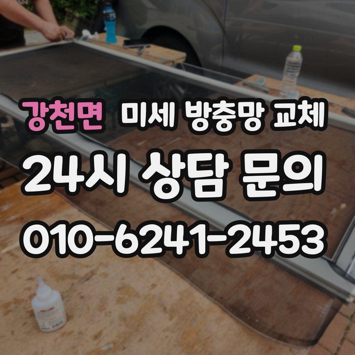 강천면 미세 방충망 교체