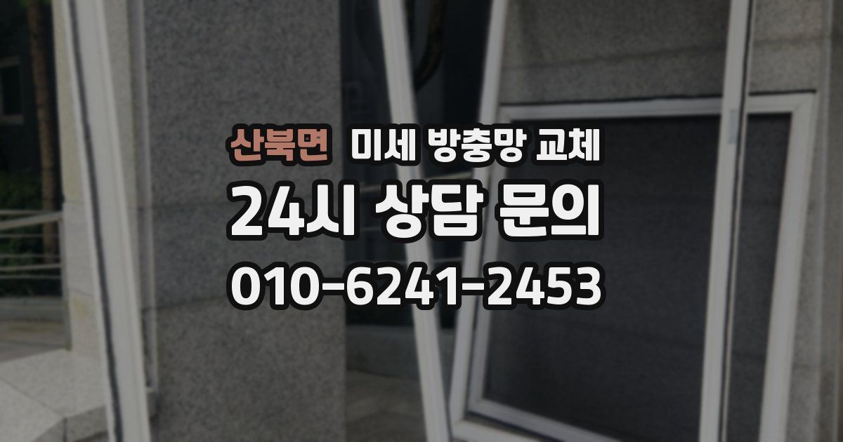 산북면 미세 방충망 교체