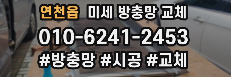 연천읍 미세 방충망 교체