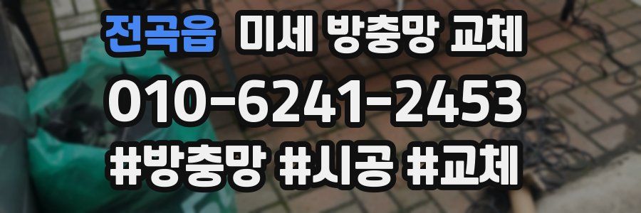 전곡읍 미세 방충망 교체