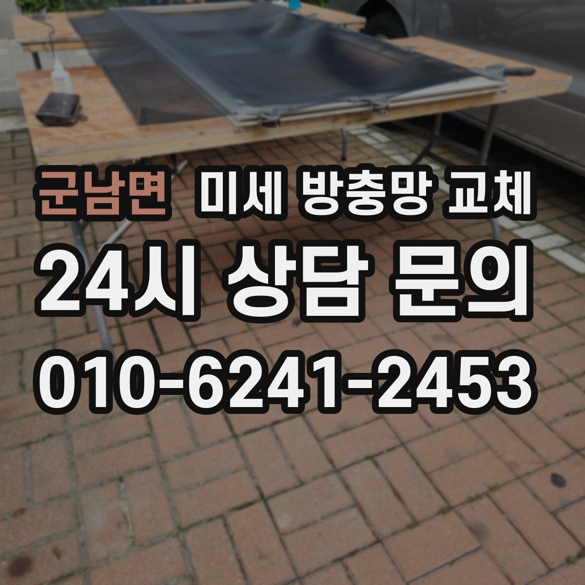 군남면 미세 방충망 교체