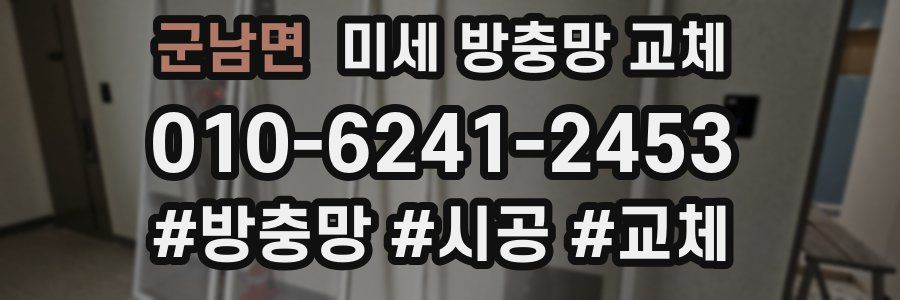 군남면 미세 방충망 교체