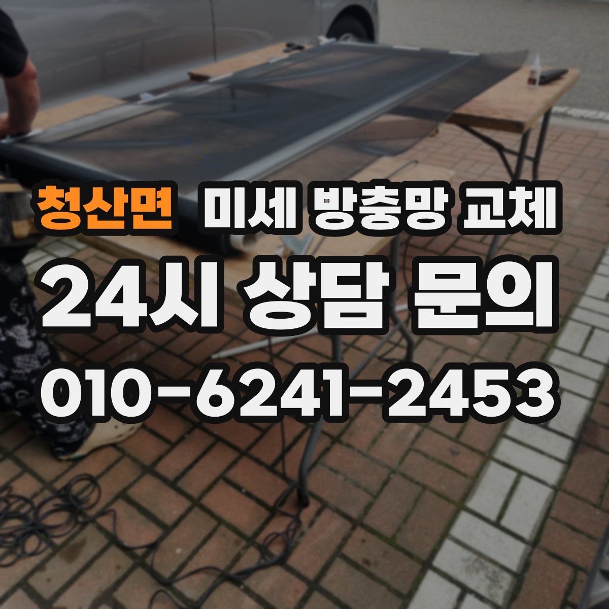 청산면 미세 방충망 교체