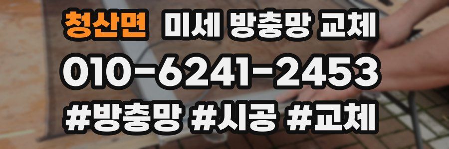 청산면 미세 방충망 교체