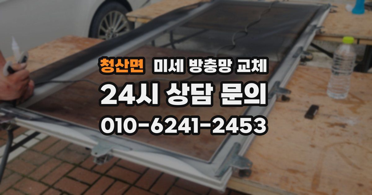 청산면 미세 방충망 교체