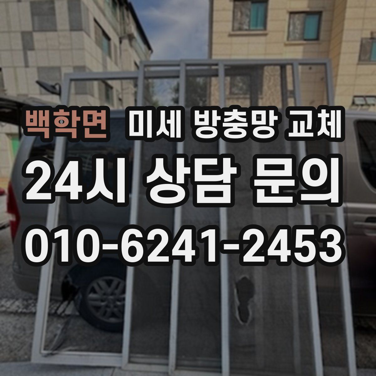 백학면 미세 방충망 교체