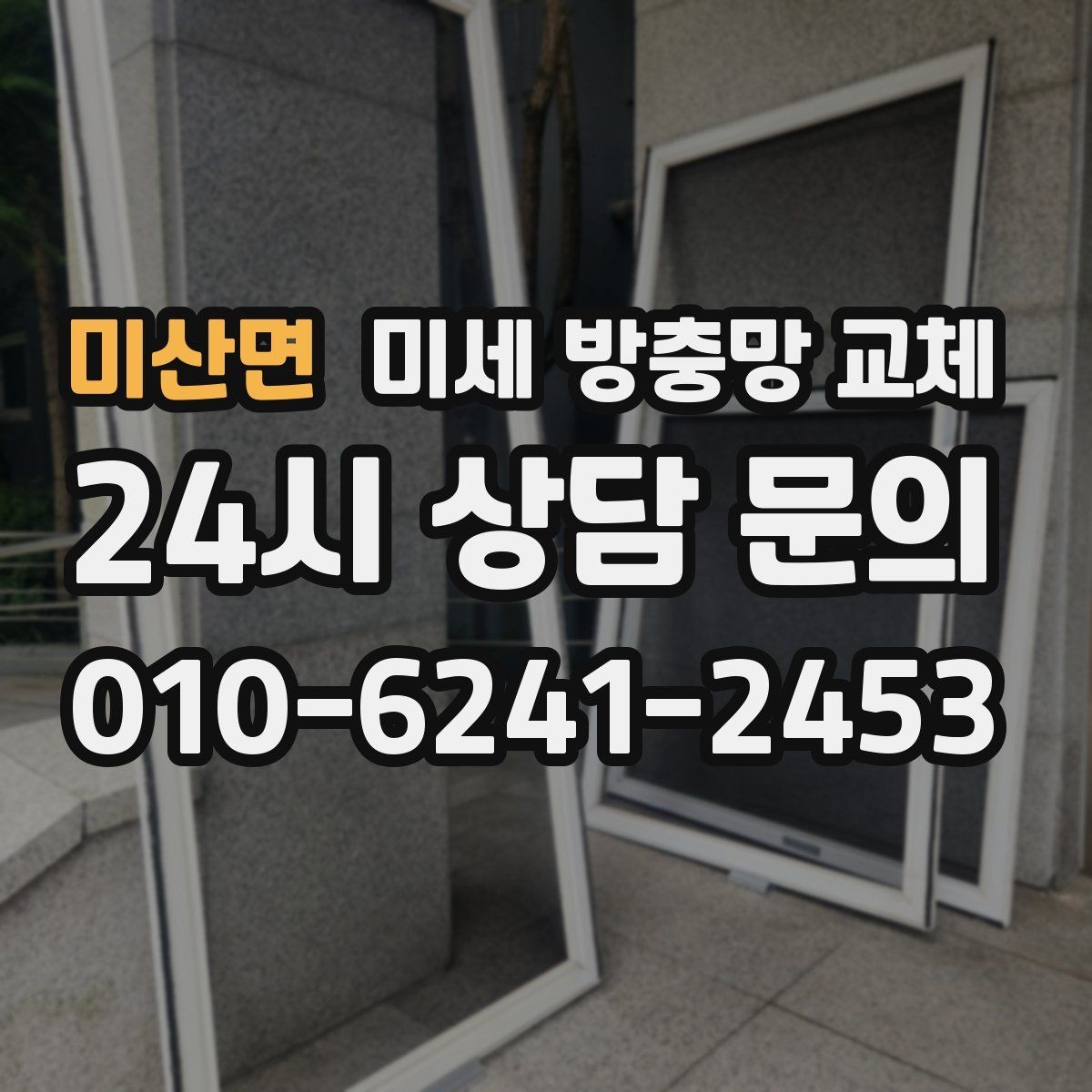 미산면 미세 방충망 교체 가을철 날벌레가 심해지기 전 점검