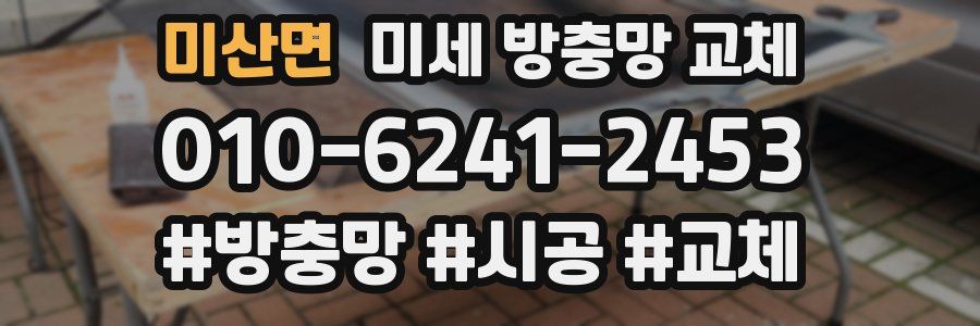 미산면 미세 방충망 교체