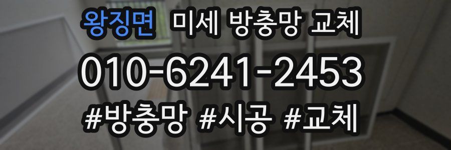 왕징면 미세 방충망 교체