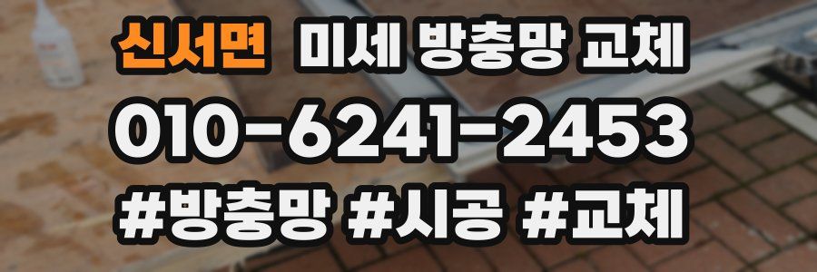 신서면 미세 방충망 교체