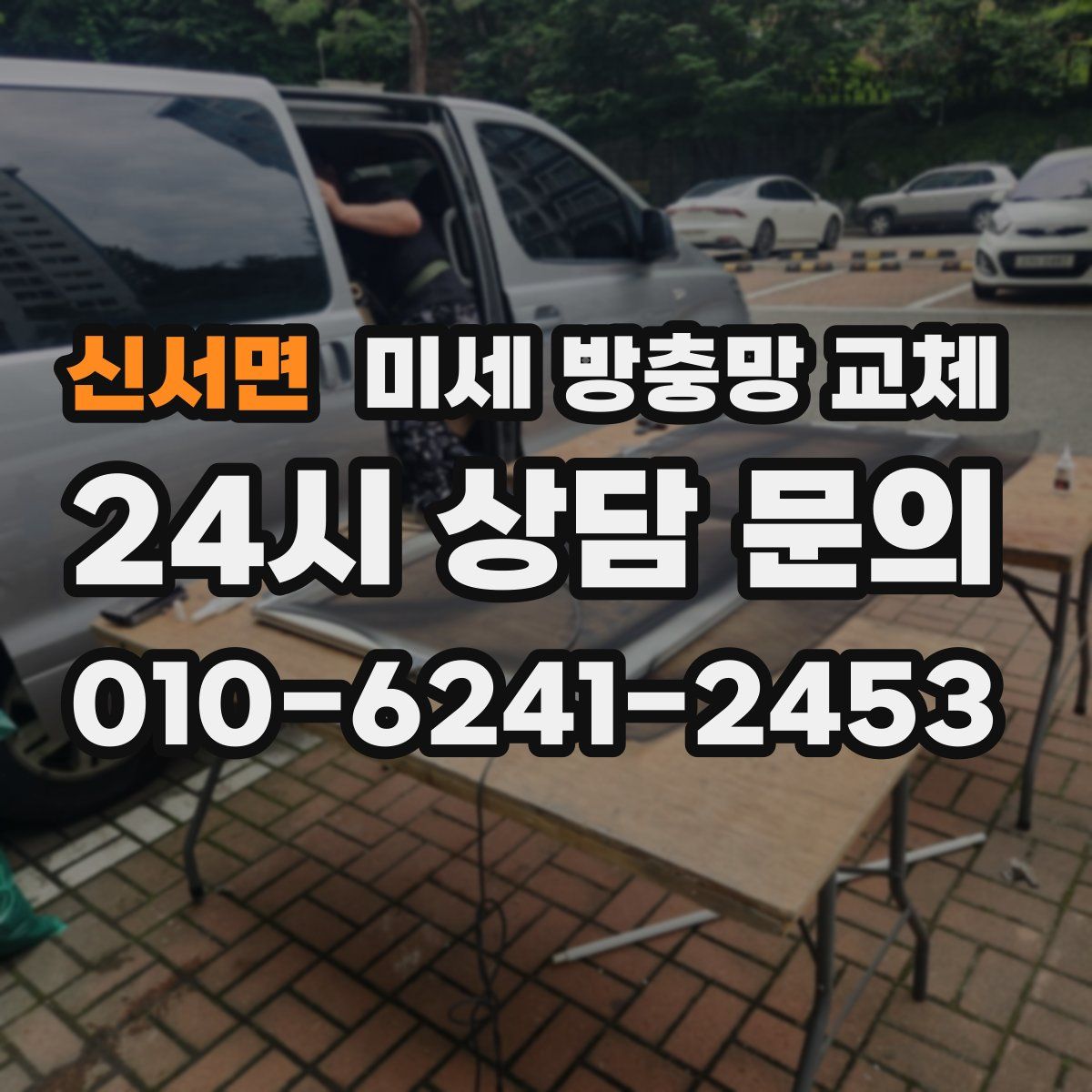 신서면 미세 방충망 교체