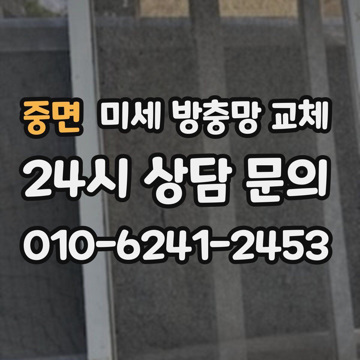 중면 미세 방충망 교체