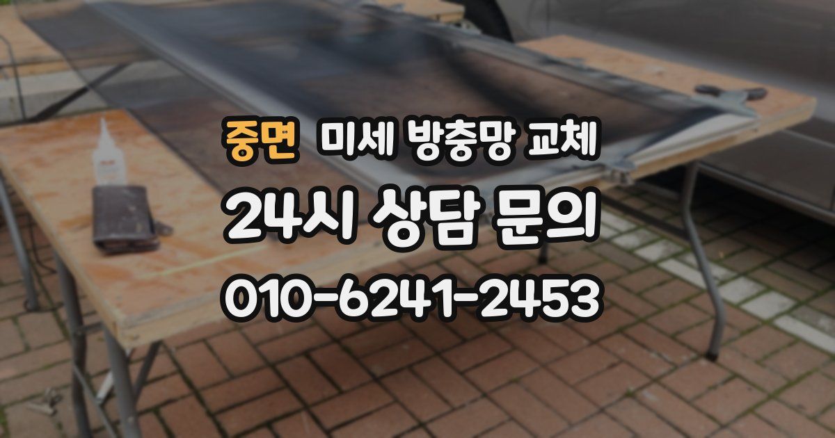 중면 미세 방충망 교체