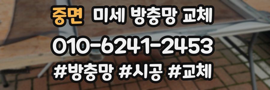 중면 미세 방충망 교체
