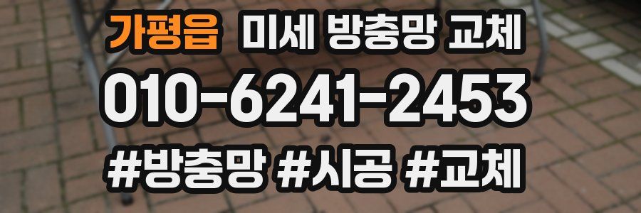 가평읍 미세 방충망 교체