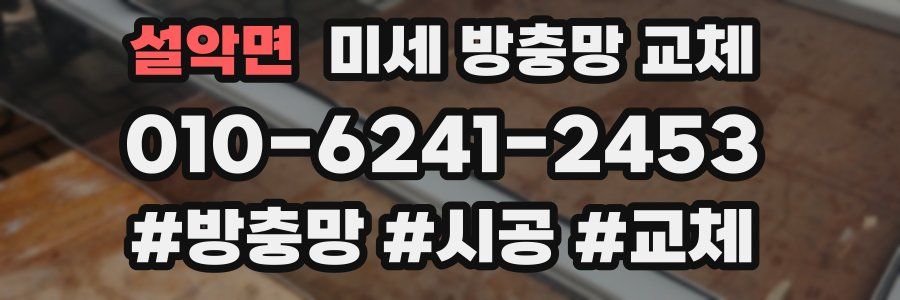 설악면 미세 방충망 교체